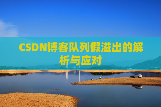 CSDN博客队列假溢出的解析与应对